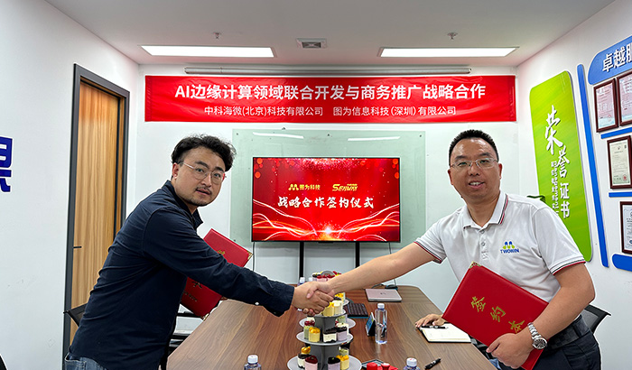 强强联合！中科海微与图为科技签订深度战略合作