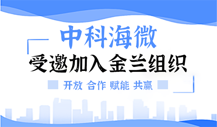 中科海微加入金兰组织，携手共建信创新生态
