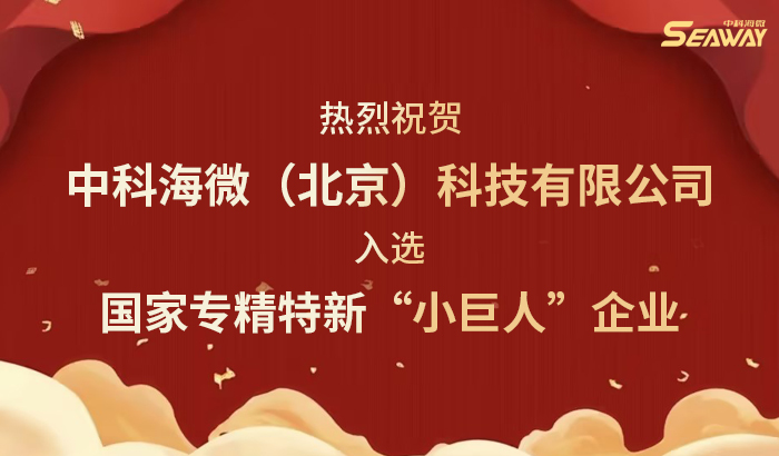 喜讯|中科海微入选国家专精特新“小巨人”企业